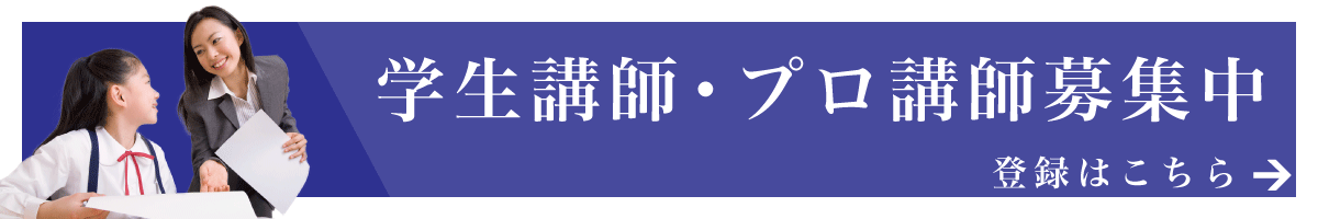 学生講師・プロ講師募集中