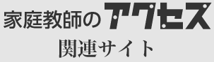 家庭教師のアクセス関連サイト