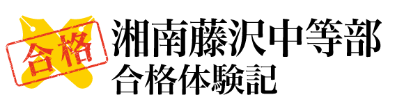 慶應湘南藤沢中等部合格体験記