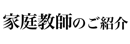 家庭教師のご紹介